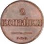 2 копейки 1830 года
