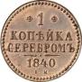 1 kopeck 1840 year