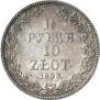 1,5 рубля - 10 злотых 1833 года