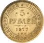 5 roubles 1877 year
