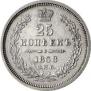 25 kopecks 1858 year