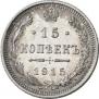 15 kopecks 1915 year