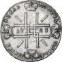 1 рубль 1723 года