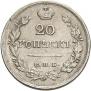 20 копеек 1823 года