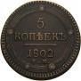 5 kopecks 1802 year