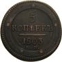 5 kopecks 1803 year