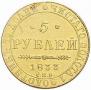 5 roubles 1833 year