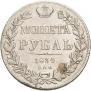 1 рубль 1834 года