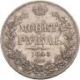1 рубль 1843 года