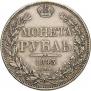 1 рубль 1843 года