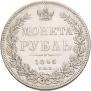 1 рубль 1846 года