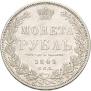 1 рубль 1849 года