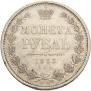 1 рубль 1853 года