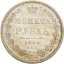 1 rouble 1854 year