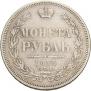 1 rouble 1855 year