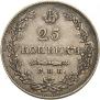 25 копеек 1829 года