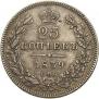 25 kopecks 1839 year
