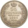 25 kopecks 1847 year