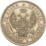 25 kopecks 1847 year