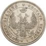 25 копеек 1848 года