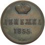 Денежка 1855 года