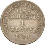 15 kopecks - 1 złoty 1839 year