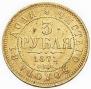 3 рубля 1871 года
