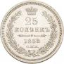 25 копеек 1858 года