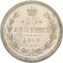 25 копеек 1860 года