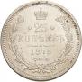 25 kopecks 1875 year