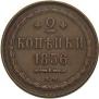 2 kopecks 1856 year