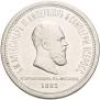 1 rouble 1883 year