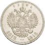 1 рубль 1913 года