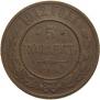 5 kopecks 1912 year