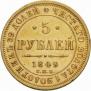 5 roubles 1849 year