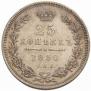 25 kopecks 1850 year