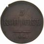5 kopecks 1835 year