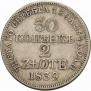30 копеек - 2 злотых 1839 года