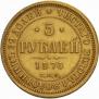 5 рублей 1876 года