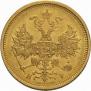 5 рублей 1877 года
