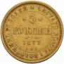 5 рублей 1877 года