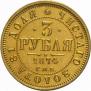 3 рубля 1874 года