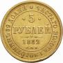 5 рублей 1882 года