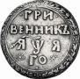 Grivennik 1701 year