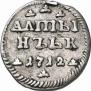 Алтын 1712 года