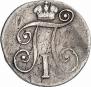 10 копеек 1798 года