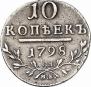 10 копеек 1798 года