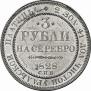 3 roubles 1828 year