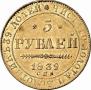 5 рублей 1839 года