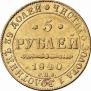 5 roubles 1840 year